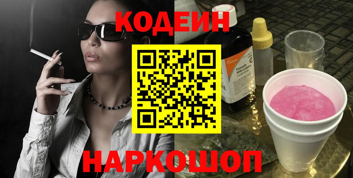 Codein напиток Lean (лин) Ликино-Дулёво